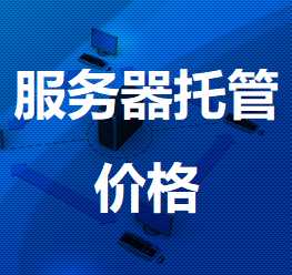 车载监控机房服务器托管价格